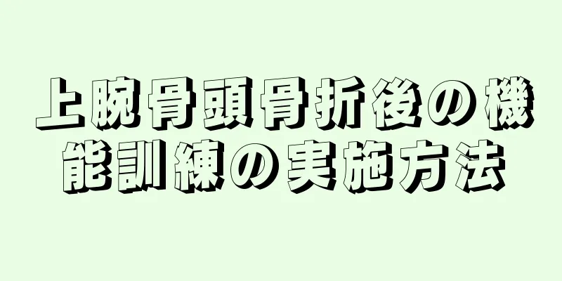 上腕骨頭骨折後の機能訓練の実施方法
