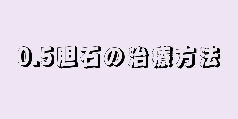 0.5胆石の治療方法
