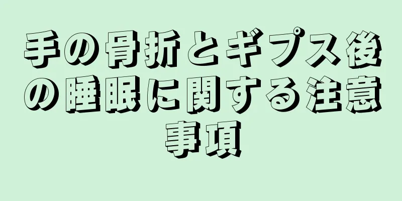 手の骨折とギプス後の睡眠に関する注意事項