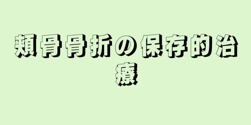 頬骨骨折の保存的治療