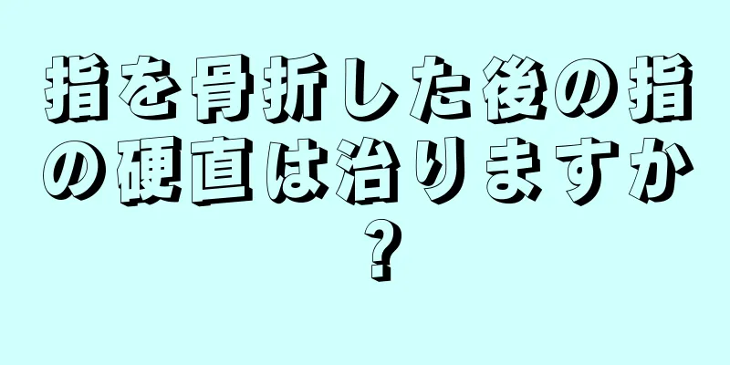 指を骨折した後の指の硬直は治りますか？