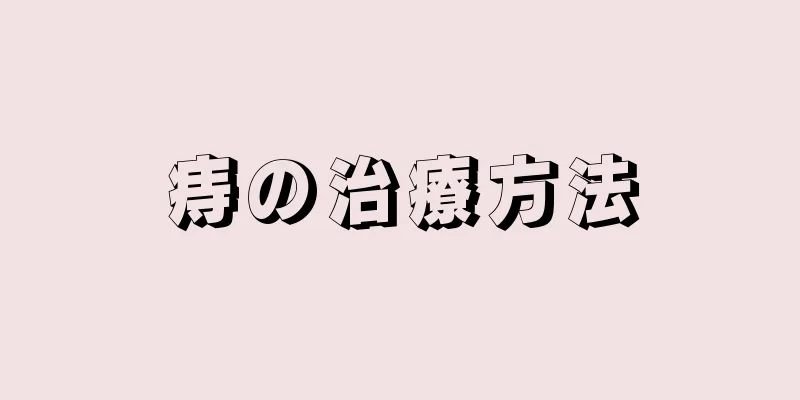 痔の治療方法