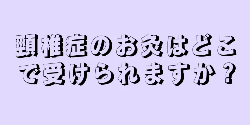 頸椎症のお灸はどこで受けられますか？