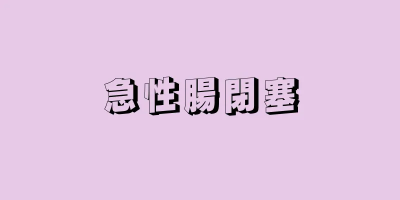 急性腸閉塞