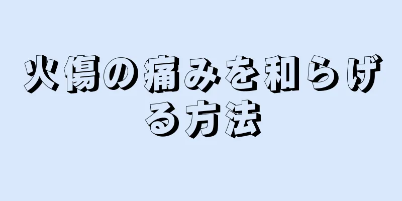 火傷の痛みを和らげる方法