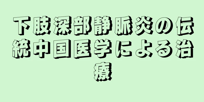 下肢深部静脈炎の伝統中国医学による治療