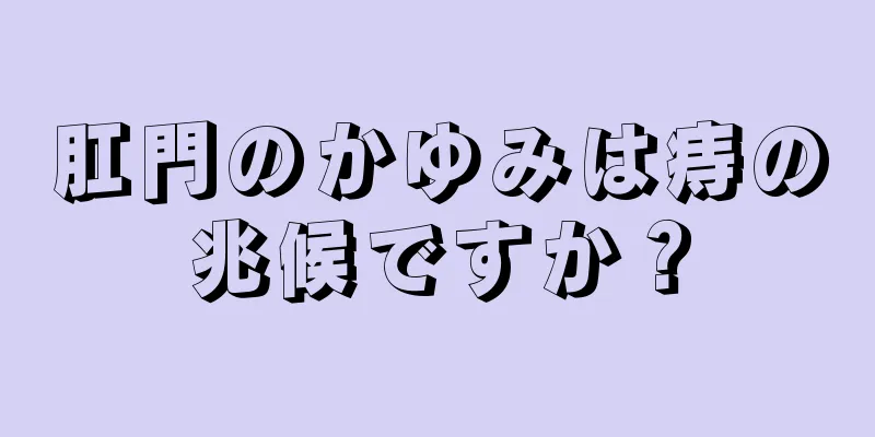 肛門のかゆみは痔の兆候ですか？