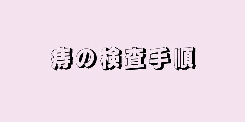痔の検査手順