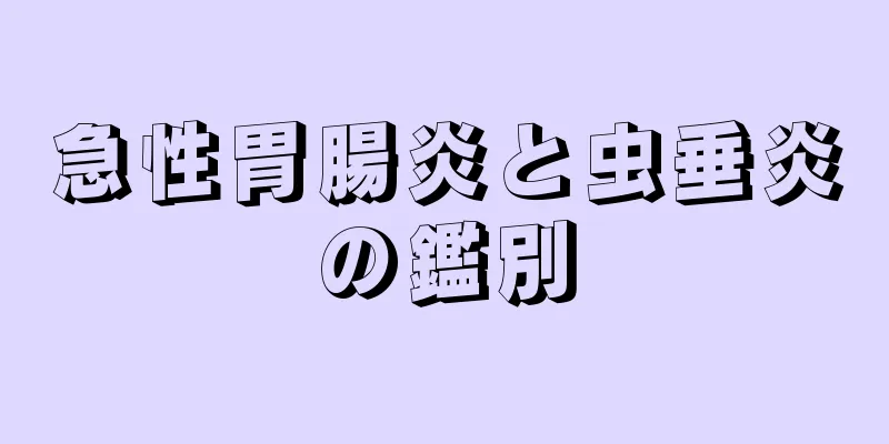 急性胃腸炎と虫垂炎の鑑別