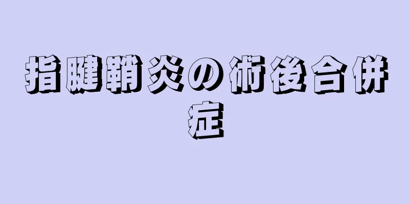 指腱鞘炎の術後合併症