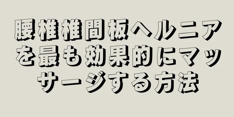 腰椎椎間板ヘルニアを最も効果的にマッサージする方法