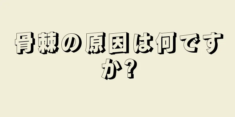 骨棘の原因は何ですか?