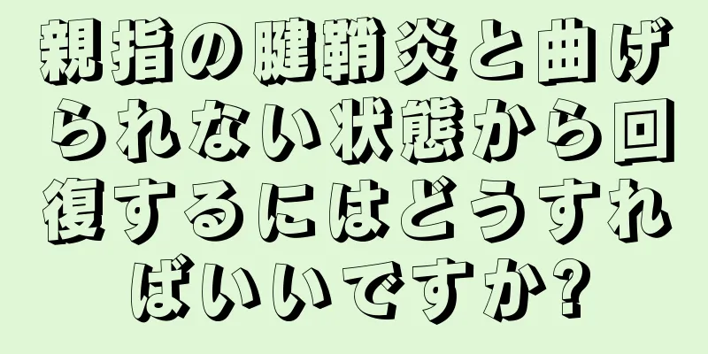 親指の腱鞘炎と曲げられない状態から回復するにはどうすればいいですか?