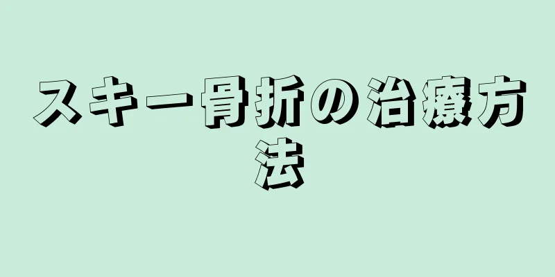 スキー骨折の治療方法