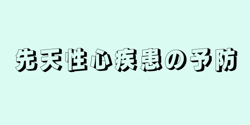 先天性心疾患の予防