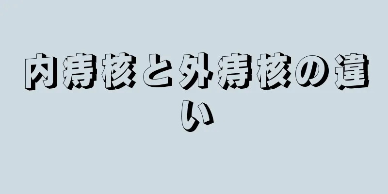 内痔核と外痔核の違い