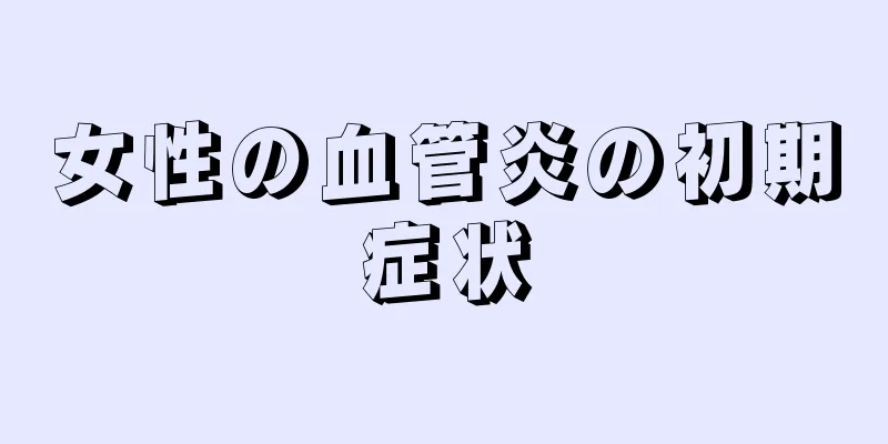 女性の血管炎の初期症状