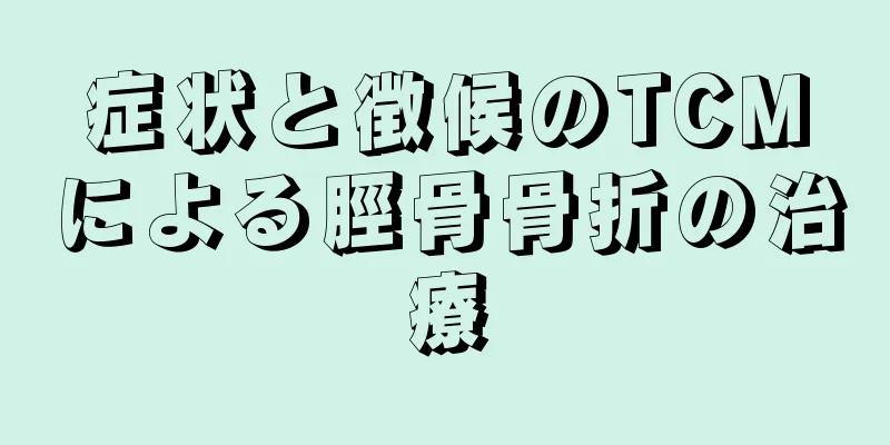 症状と徴候のTCMによる脛骨骨折の治療