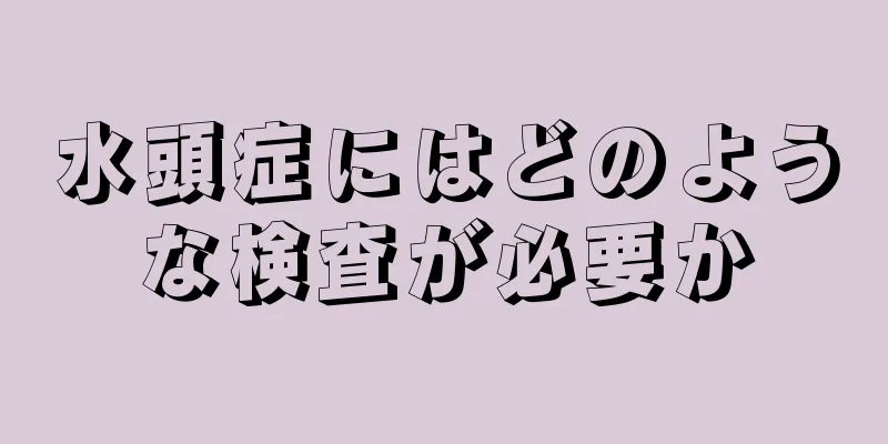 水頭症にはどのような検査が必要か