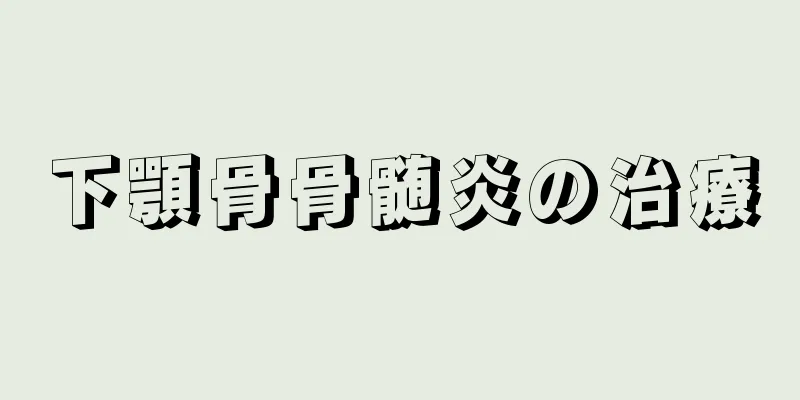 下顎骨骨髄炎の治療