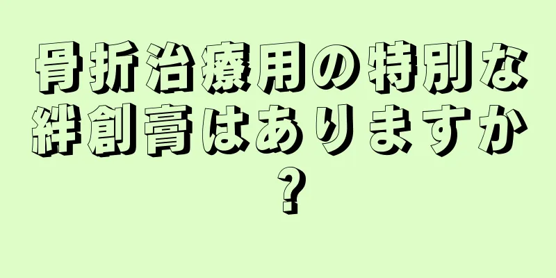 骨折治療用の特別な絆創膏はありますか？