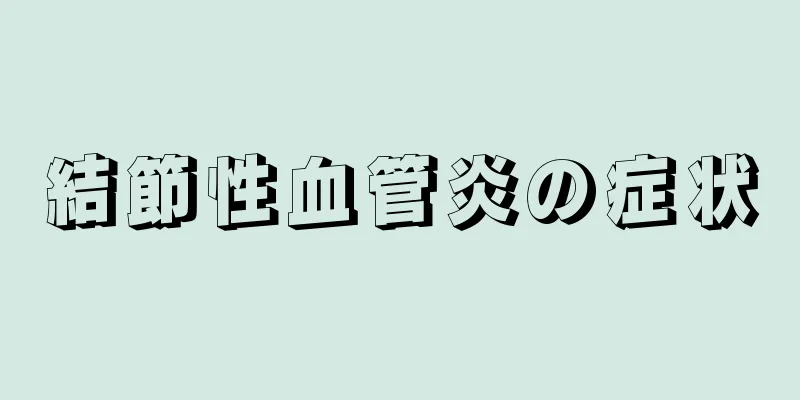 結節性血管炎の症状