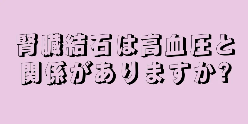 腎臓結石は高血圧と関係がありますか?