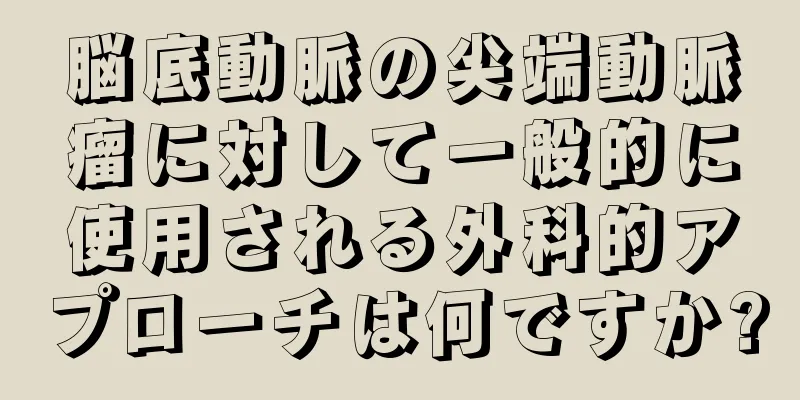脳底動脈の尖端動脈瘤に対して一般的に使用される外科的アプローチは何ですか?