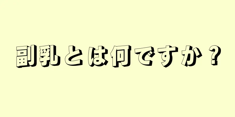 副乳とは何ですか？