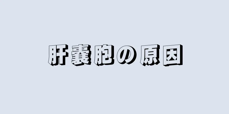 肝嚢胞の原因