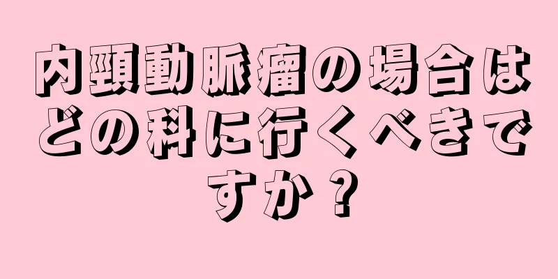内頸動脈瘤の場合はどの科に行くべきですか？