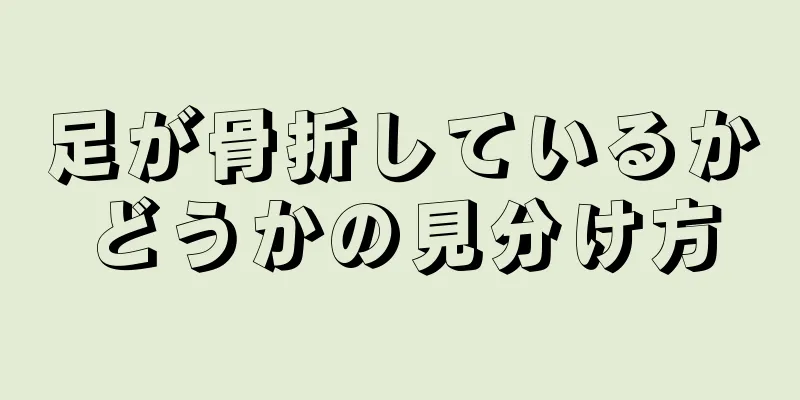 足が骨折しているかどうかの見分け方