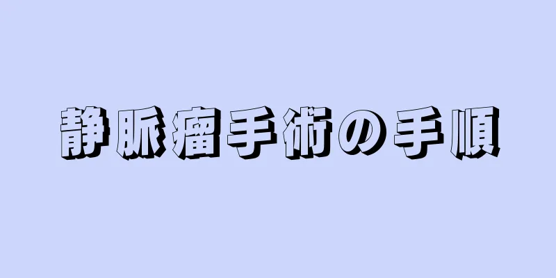 静脈瘤手術の手順