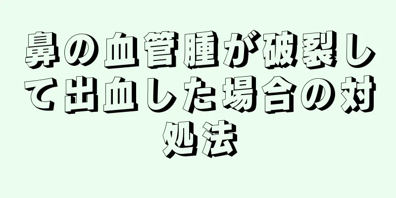 鼻の血管腫が破裂して出血した場合の対処法