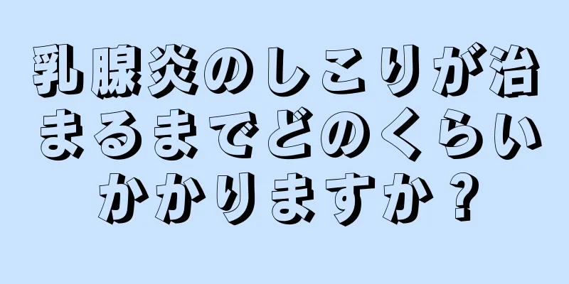 乳腺炎のしこりが治まるまでどのくらいかかりますか？