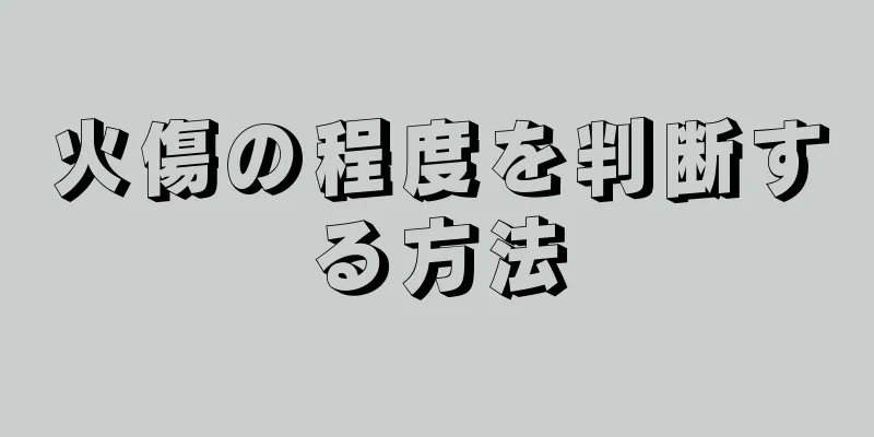 火傷の程度を判断する方法