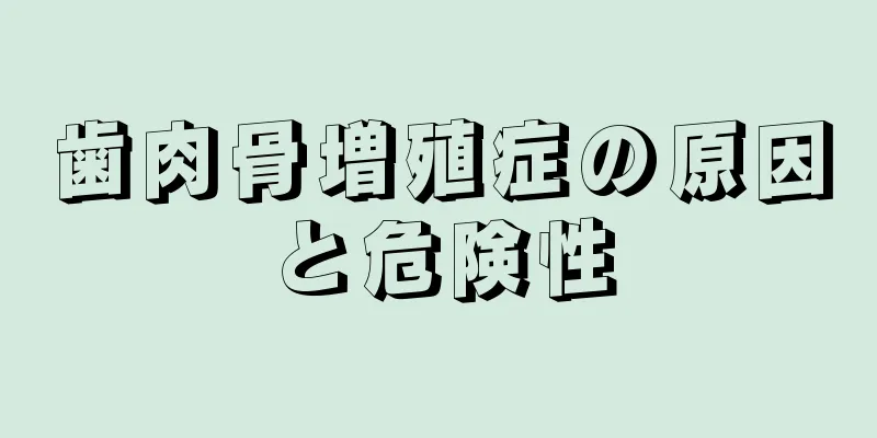 歯肉骨増殖症の原因と危険性