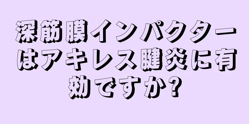 深筋膜インパクターはアキレス腱炎に有効ですか?