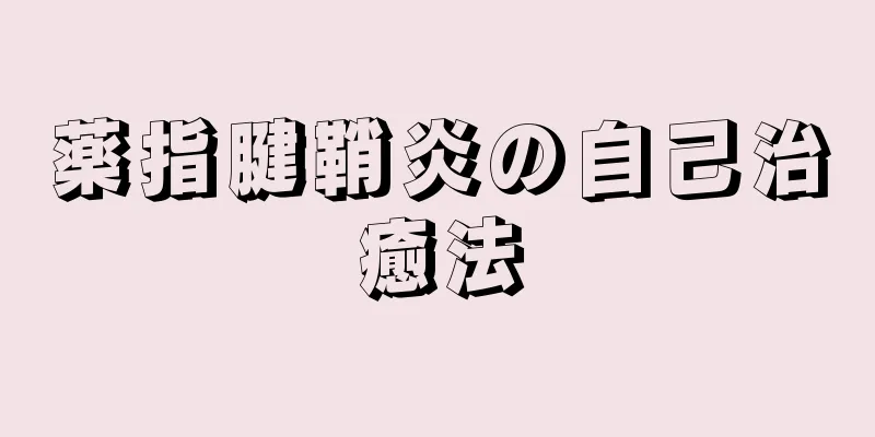 薬指腱鞘炎の自己治癒法