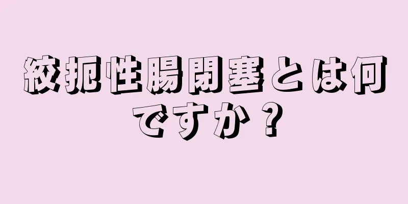 絞扼性腸閉塞とは何ですか？