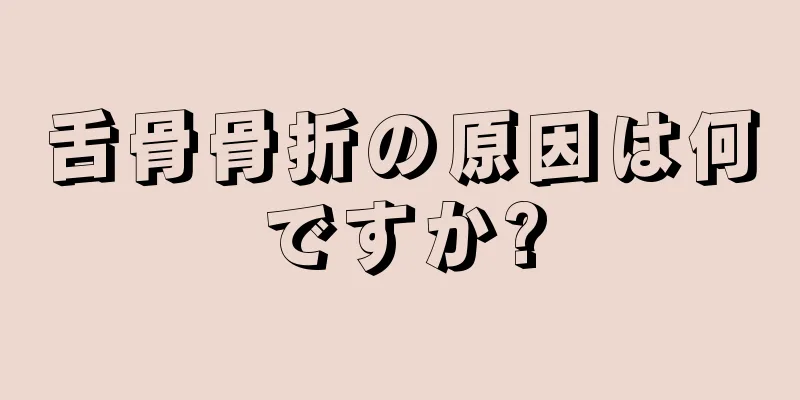 舌骨骨折の原因は何ですか?