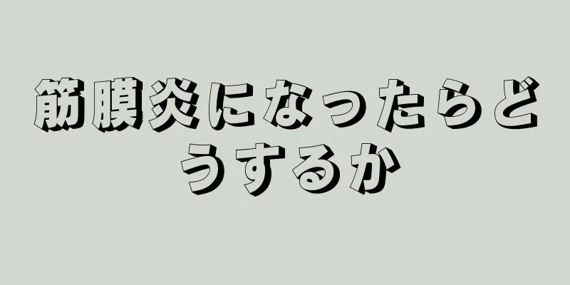 筋膜炎になったらどうするか