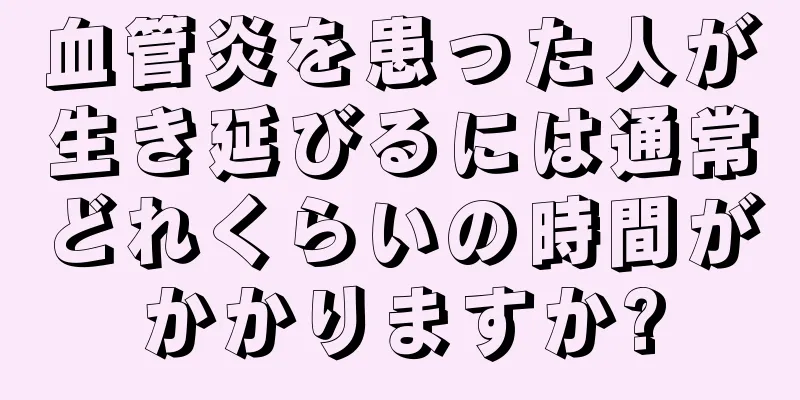 血管炎を患った人が生き延びるには通常どれくらいの時間がかかりますか?