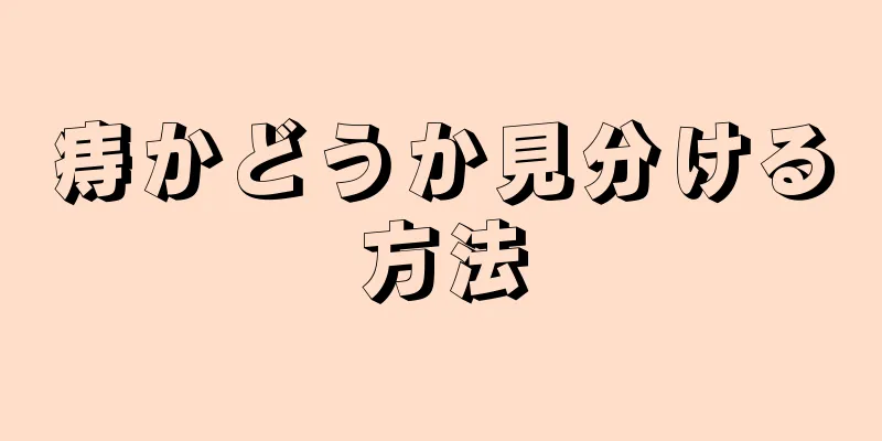 痔かどうか見分ける方法