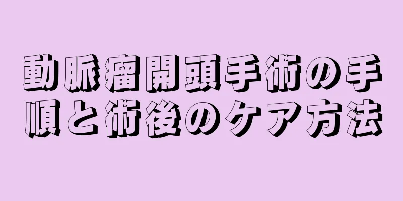 動脈瘤開頭手術の手順と術後のケア方法