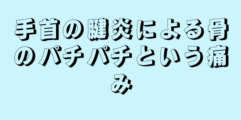 手首の腱炎による骨のパチパチという痛み