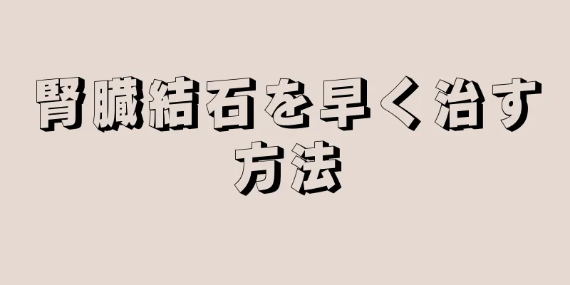 腎臓結石を早く治す方法