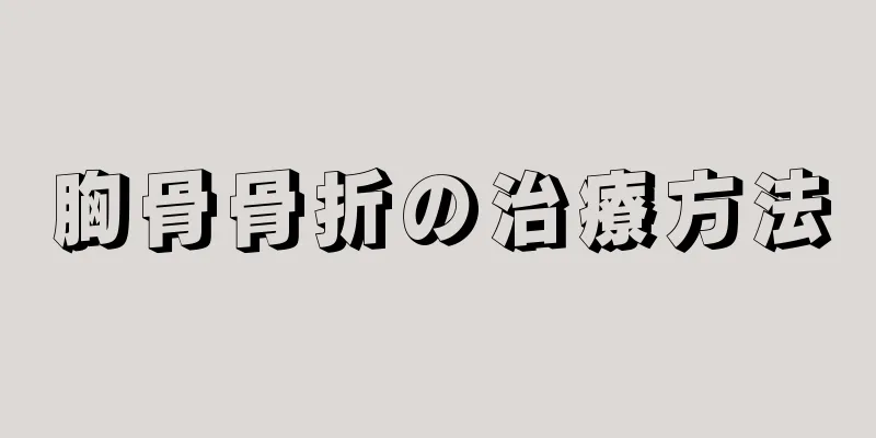 胸骨骨折の治療方法