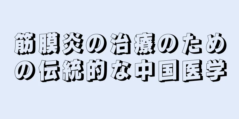 筋膜炎の治療のための伝統的な中国医学