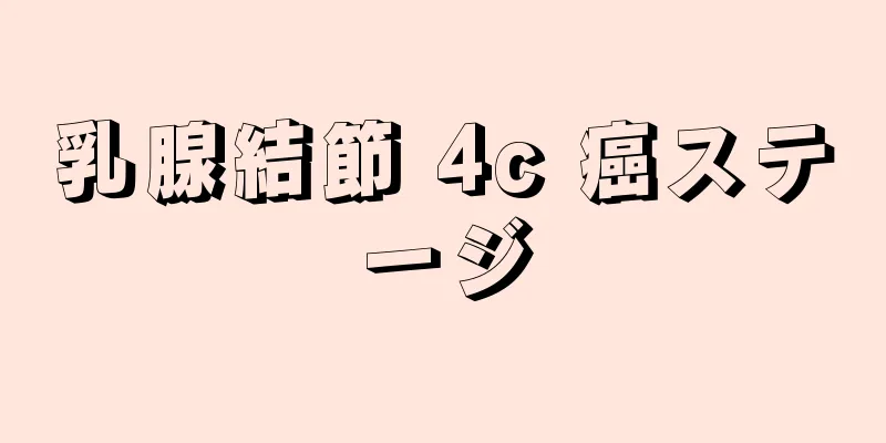乳腺結節 4c 癌ステージ